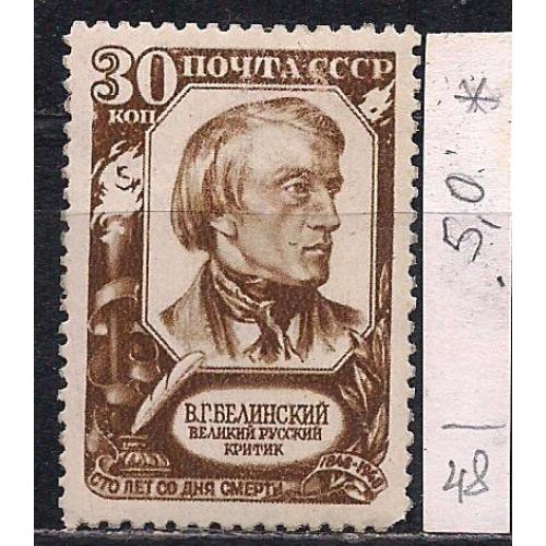 СССР*, 1948 г., распродажа коллекции, 100 лет со дня смерти В.Г. Белинского