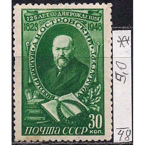 СССР**, 1948 г., распродажа коллекции, 125 лет со дня рождения А.Н. Островского