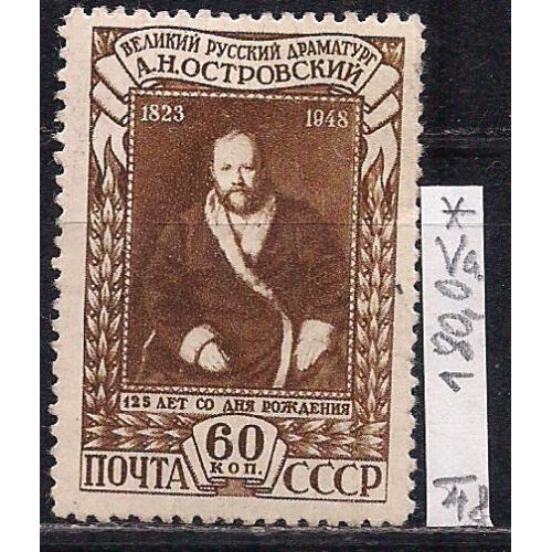 СССР*, 1948 г., распродажа коллекции, 125 лет со дня рождения А.Н. Островского