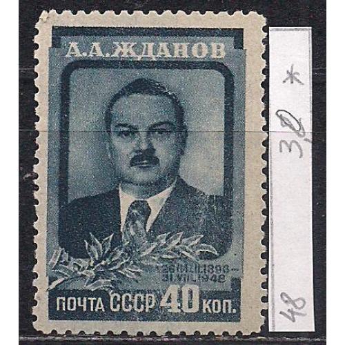 СССР*,  1948 г., распродажа коллекции, памяти А.А. Жданова