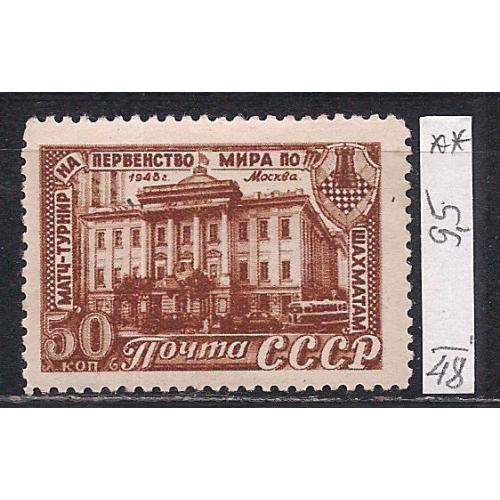 СССР**, 1948 г., распродажа коллекции, спорт. матч-турнир на первенство мира по шахматам в Москве