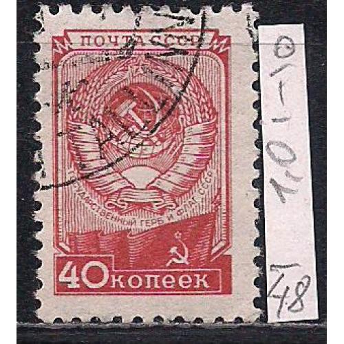 СССР,1948 г., распродажа коллекции, стандартный выпуск, марка тип 1