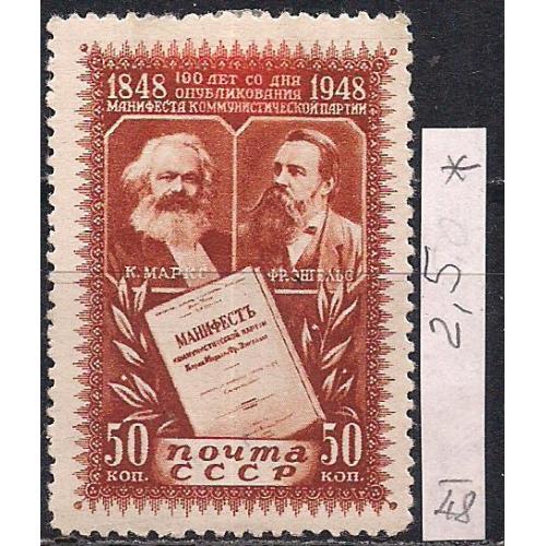 СССР*,1948г., распродажа коллекции, 100 лет со дня опубликования "Манифеста коммунистической партии"