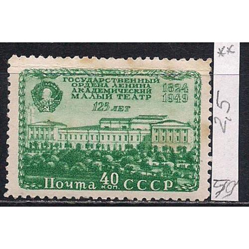 СССР**, 1949 г., распродажа коллекции, 125 лет Государственному академическому Малому театру