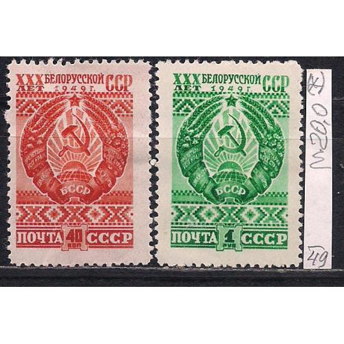 СССР(*), 1949 г., распродажа коллекции, 30 лет Белорусской ССР