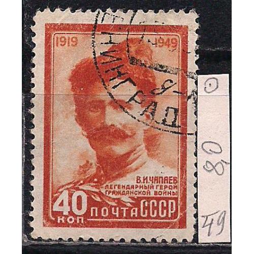 СССР, 1949 г., распродажа коллекции, 30 лет со дня гибели героя Гражданской войны В.И. Чапаева