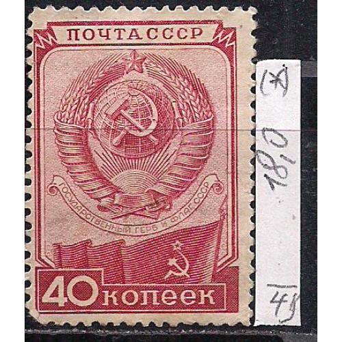 СССР(*), 1949 г., распродажа коллекции, день Конституции