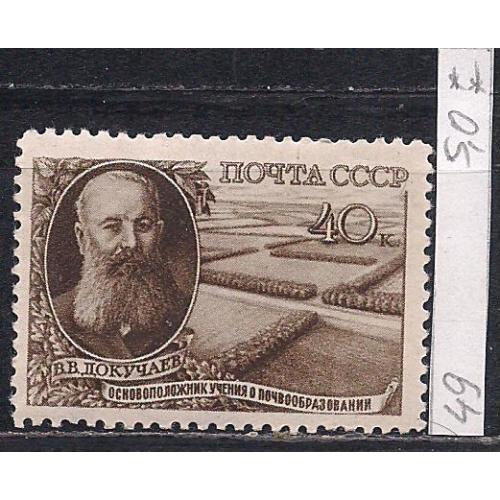 СССР**, 1949 г., распродажа коллекции, естествоиспытатель В.В. Докучаев