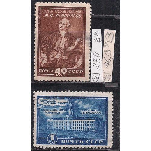 СССР(*), 1949 г., распродажа коллекции, открытие музея М.В. Ломоносова в Ленинграде