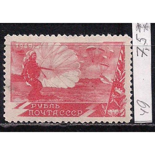 СССР**, 1949 г., распродажа коллекции, спорт, марка тип 1 (Кр.)