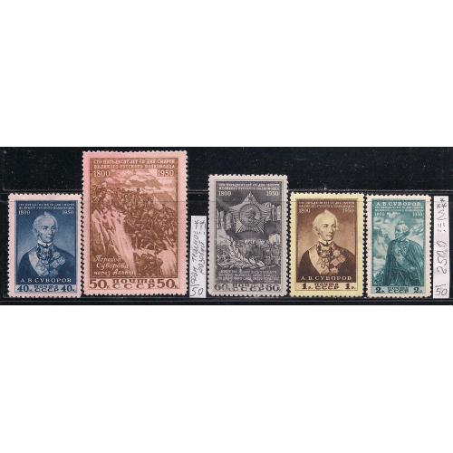 СССР*,**, 1950 г., распродажа коллекции,150 лет со дня смерти А.В. Суворова