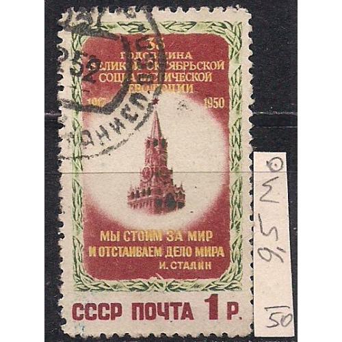 СССР, 1950 г., распродажа коллекции, 33 - я годовщина Октябрьской революции