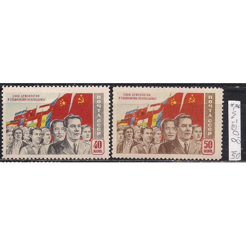 СССР*,**, 1950 г., распродажа коллекции, манифестация народов за демократию