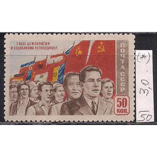 СССР(*), 1950 г., распродажа коллекции, манифестация народов за демократию