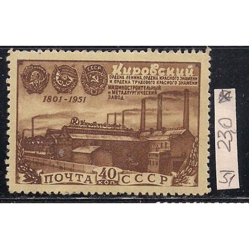 СССР*, 1951 г., распродажа коллекции, 150 лет Кировского завода. Ленинград