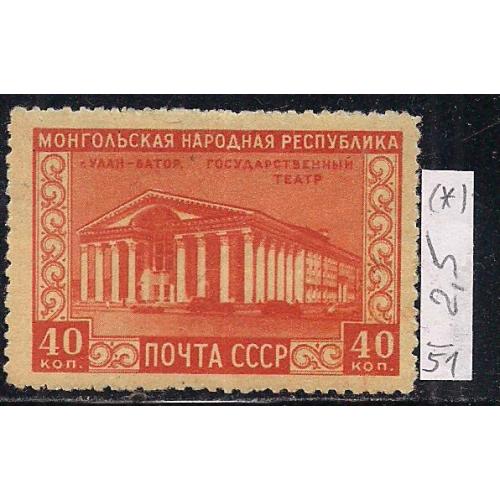 СССР(*), 1951г., распродажа коллекции, 30 лет Монгольской республике