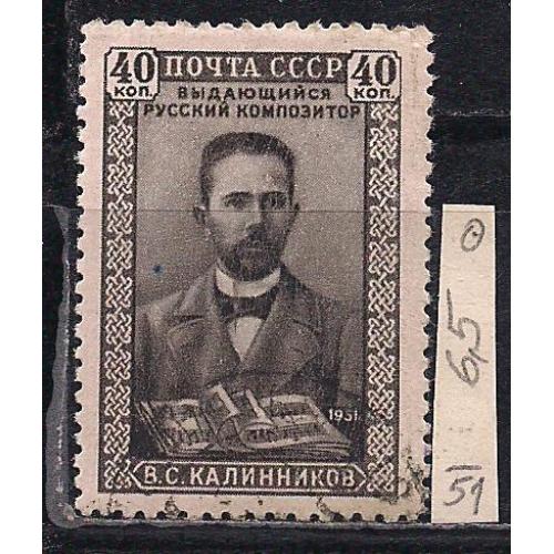 СССР, 1951г., распродажа коллекции, 50 лет со дня смерти композитора В.С. Калиннико