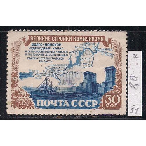 СССР*, 1951г., распродажа коллекции, стройки коммунизма