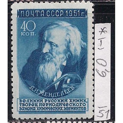 СССР*, 1951г., распродажа коллекции, ученые нашей Родины, Д.И. Менделеев, тип 1