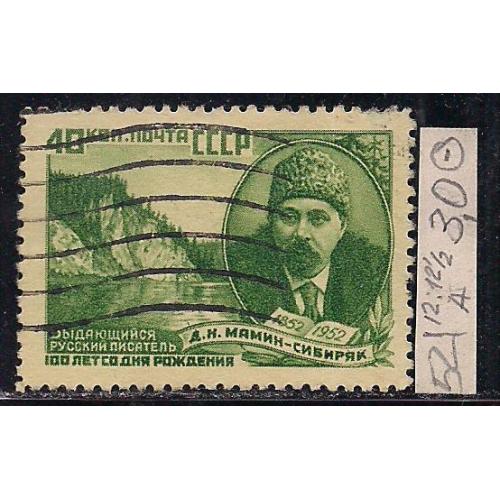  СССР, 1952 г., распродажа коллекции, 100 лет со дня рождения Д.Н. Мамина-Сибиряка