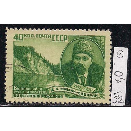  СССР, 1952 г., распродажа коллекции, 100 лет со дня рождения Д.Н. Мамина-Сибиряка