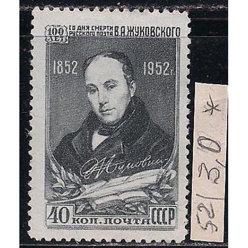 СССР*, 1952 г., распродажа коллекции, 100 лет со дня смерти В.А. Жуковского