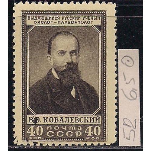 СССР, 1952 г., распродажа коллекции, 110 лет со дня рождения В.О. Ковалевского