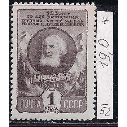 СССР*, 1952 г., распродажа коллекции, 125 лет со дня рождения путешественника П.П. Семенова