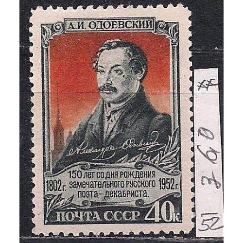  СССР**, 1952 г., распродажа коллекции, 150 лет со дня рождения А.И. Одоевского