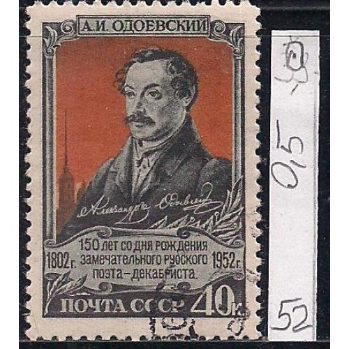 СССР, 1952 г., распродажа коллекции, 150 лет со дня рождения А.И. Одоевского