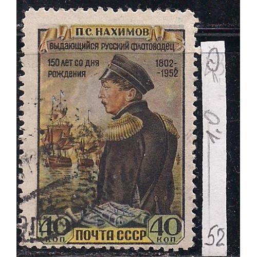 СССР, 1952 г., распродажа коллекции, 150 лет со дня рождения П.С. Нахимова