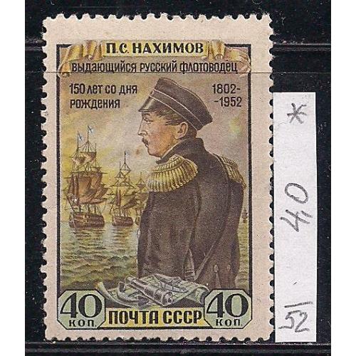 СССР*, 1952 г., распродажа коллекции, 150 лет со дня рождения П.С. Нахимова