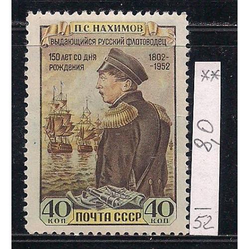  СССР**, 1952 г., распродажа коллекции, 150 лет со дня рождения П.С. Нахимова