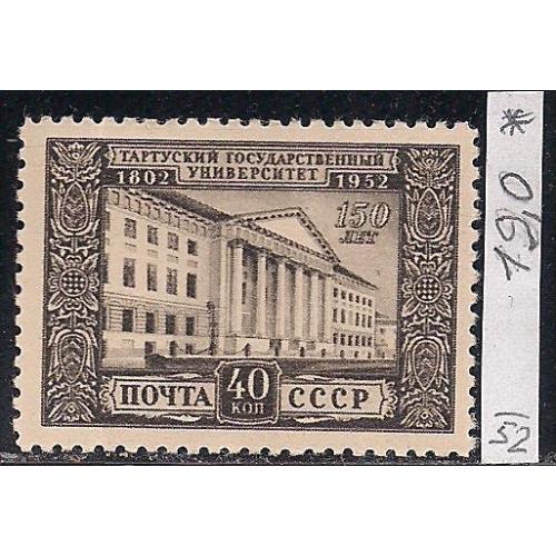 СССР*, 1952 г., распродажа коллекции, 150 лет Тартусскому университету