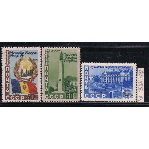 СССР**, 1952 г., распродажа коллекции, 5 лет Румынской Народной Республике