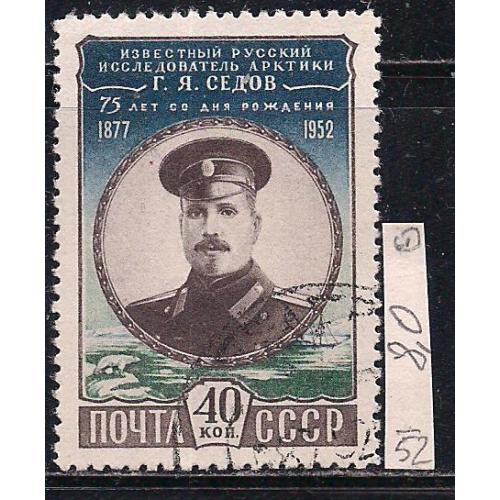  СССР., 1952 г., распродажа коллекции, 75 лет со дня рождения С.Я. Седова
