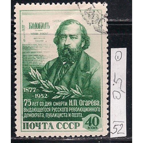 СССР, 1952 г., распродажа коллекции, 75 лет со дня смерти Н.Л. Огарева