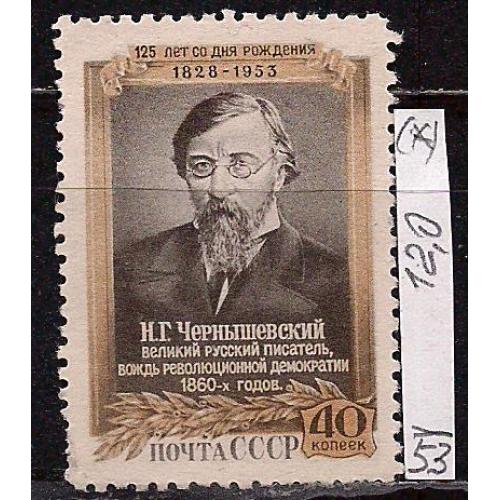 СССР(*), 1953 г., распродажа коллекции, 125 лет со дня рождения И.Г. Чернышевского