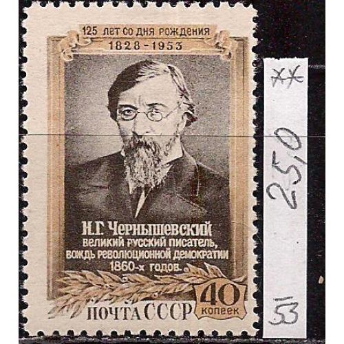  СССР**, 1953 г., распродажа коллекции, 125 лет со дня рождения И.Г. Чернышевского