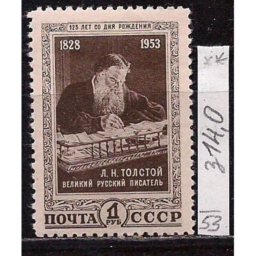 СССР*, 1953 г., распродажа коллекции, 125 лет со дня рождения Л.Н. Толстого