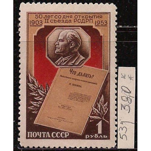 СССР**, 1953 г., распродажа коллекции, 50 лет 2 съезду РСДРП