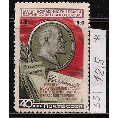 СССР*, 1953 г., распродажа коллекции, 50 лет КПСС