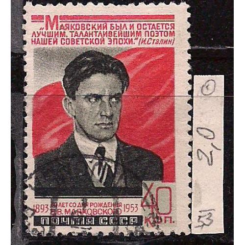 СССР, 1953 г., распродажа коллекции, 60 лет со дня рождения В.В. Маяковского