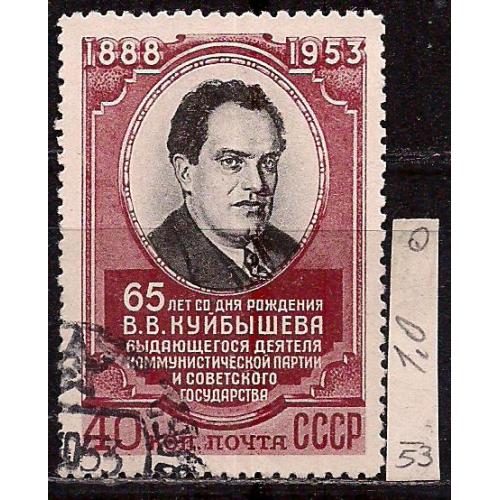 СССР, 1953 г., распродажа коллекции, 65 лет со дня рождения В.В. Куйбышева