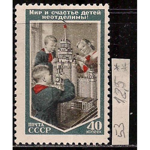 СССР**, 1953 г., распродажа коллекции, международный день защиты детей