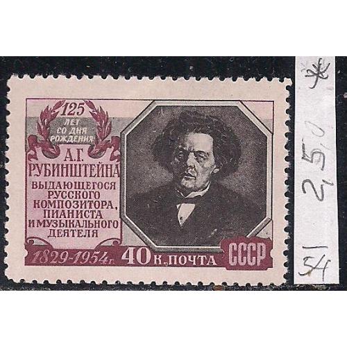 СССР*, 1954 г., распродажа коллекции, 125 лет со дня рождения  А.Г. Рубинштейна