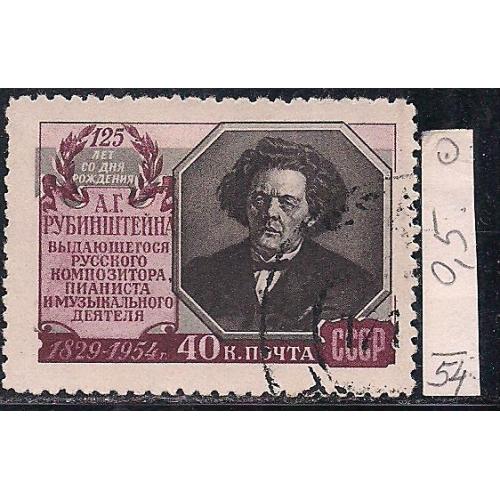 СССР, 1954 г., распродажа коллекции, 125 лет со дня рождения  А.Г. Рубинштейна