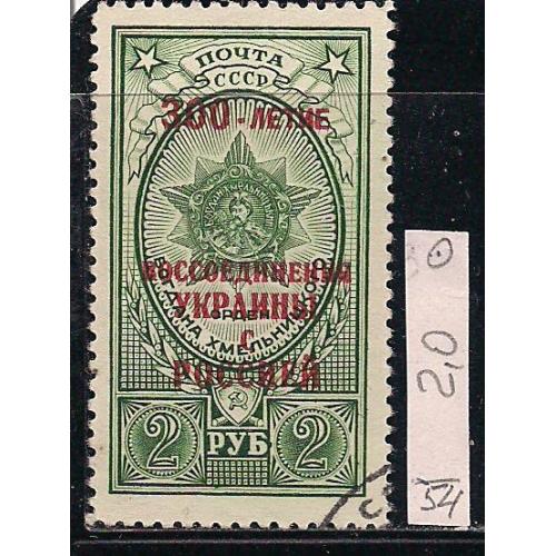 СССР, 1954 г., распродажа коллекции, 300 лет воссоединения Украины и России