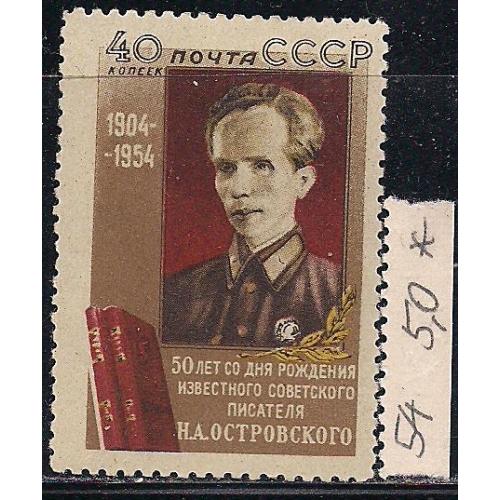 СССР*, 1954 г., распродажа коллекции, 50 лет со дня рождения Н.А. Островского