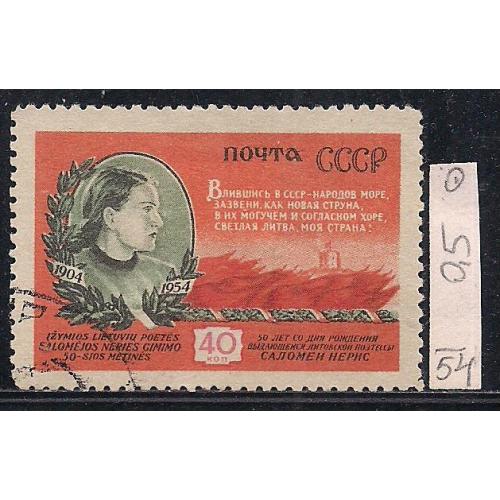 СССР, 1954 г., распродажа коллекции, 50 лет со дня рождения Соломеи Нерис